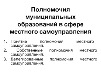 Полномочия муниципальных образований в сфере местного самоуправления