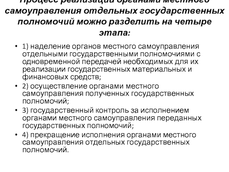 Реализация органами местного самоуправления государственных полномочий