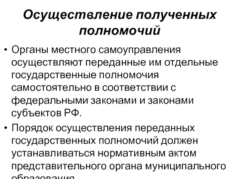 Наделение органов местного самоуправления государственными полномочиями