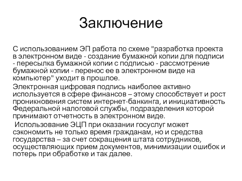 Цифровая подпись реферат. Цифровая подпись доклад. Виды электронной подписи. Вывод по теме электронная подпись.