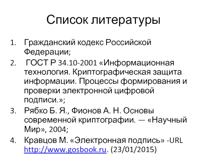 Реферат: Защита информации цифровая подпись