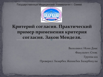 Критерий согласия. Практический пример применения критерия согласия. Закон Менделя