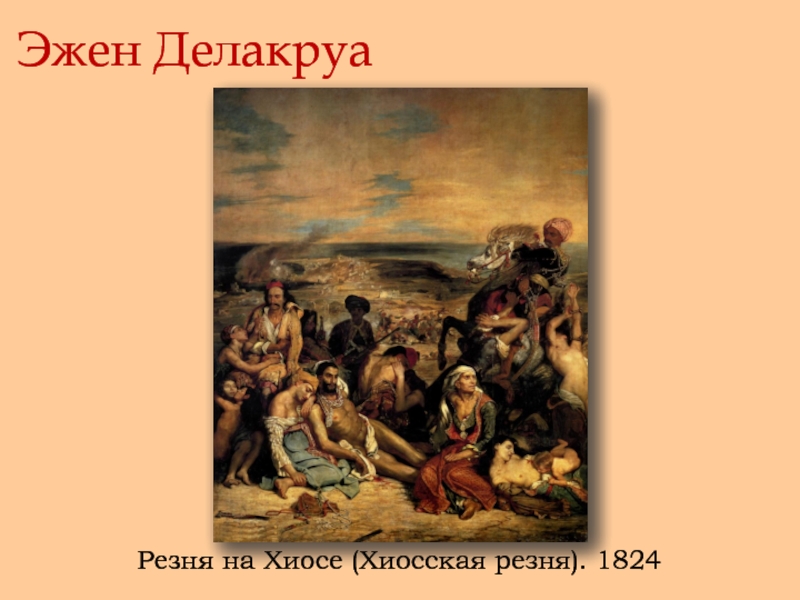 Французский живописец автор картины резня на хиосе 8 букв