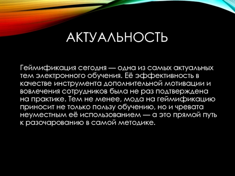 Геймификация что это такое простыми словами. Актуальность геймификации. Геймификация в обучении. Геймификация в образовании актуальность. Геймификация в обучении примеры.