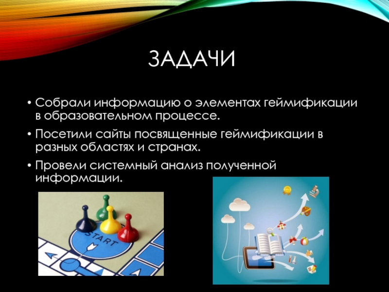 Задача собираясь. Геймификация образовательного процесса. Задачи геймификация в образовании. Цель геймификации в образовании. Геймификация в образовании презентация.