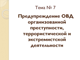 Предупреждение ОВД организованной преступности, террористической и экстремистской деятельности