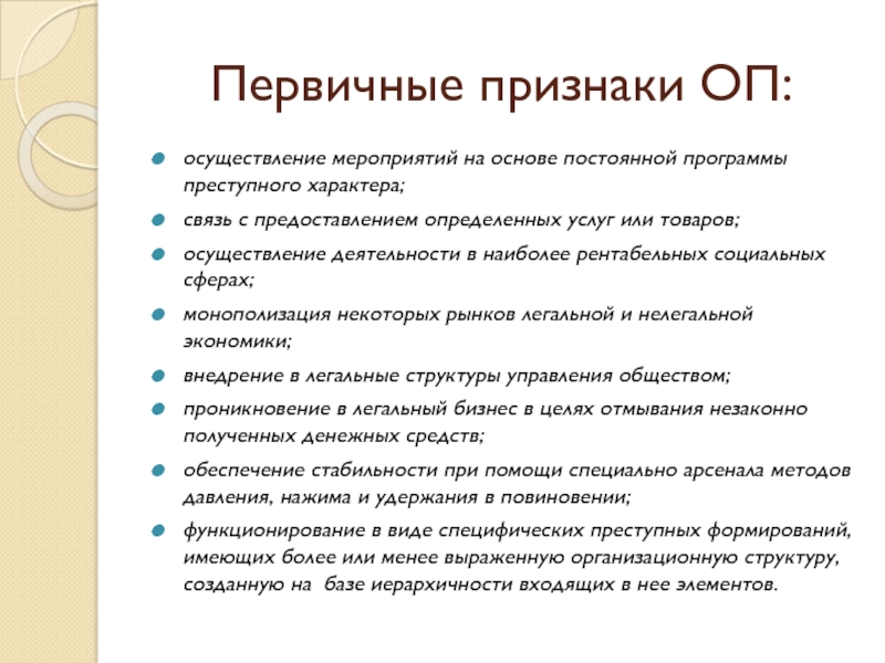 Доклад: Бизнес организованной преступности