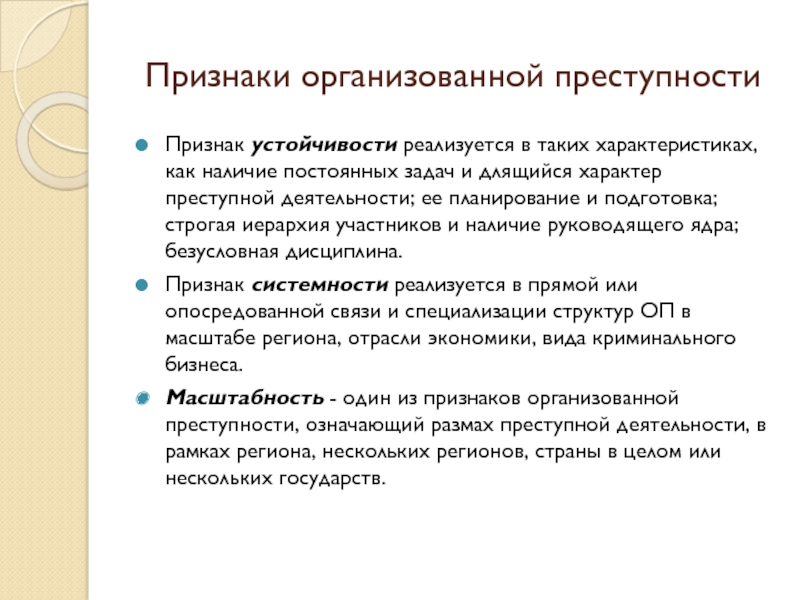 Доклад: Бизнес организованной преступности