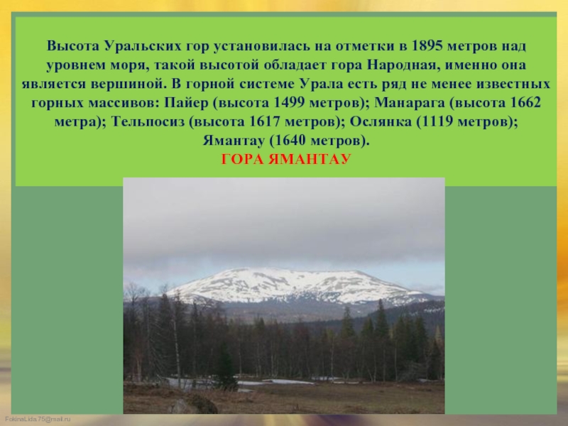 Как раньше называли урал. Уральские горы высота. Высота гор Урала. Уральские горы высота гор. Высота горы народная на Урале.
