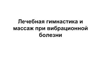 Лечебная гимнастика и массаж при вибрационной болезни