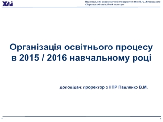 Організація освітнього процесу в 2015 / 2016 навчальному році