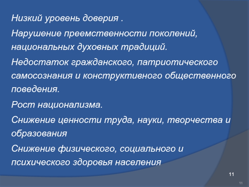 Преемственность поколений в политике позитивные и негативные. Преемственность поколений в политике негативные последствия. Ценность труда и творчества. Преемственность поколений в политике это. Низкий уровень доверия.