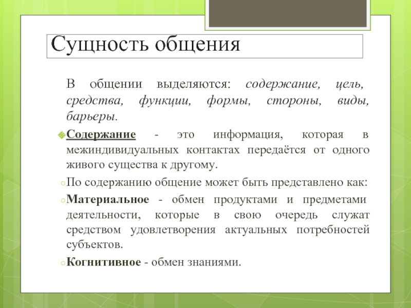 Сущность функции и структура общения презентация