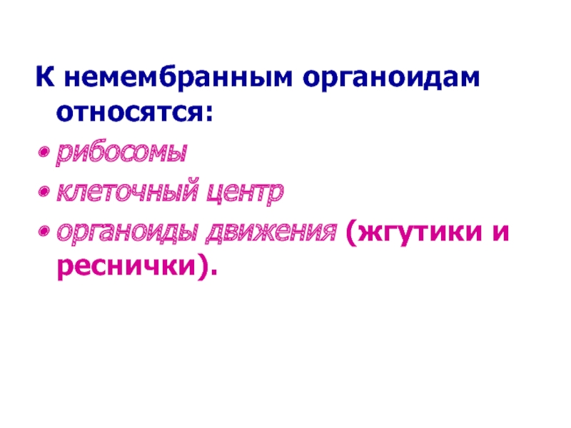 К немембранным компонентам клетки относятся