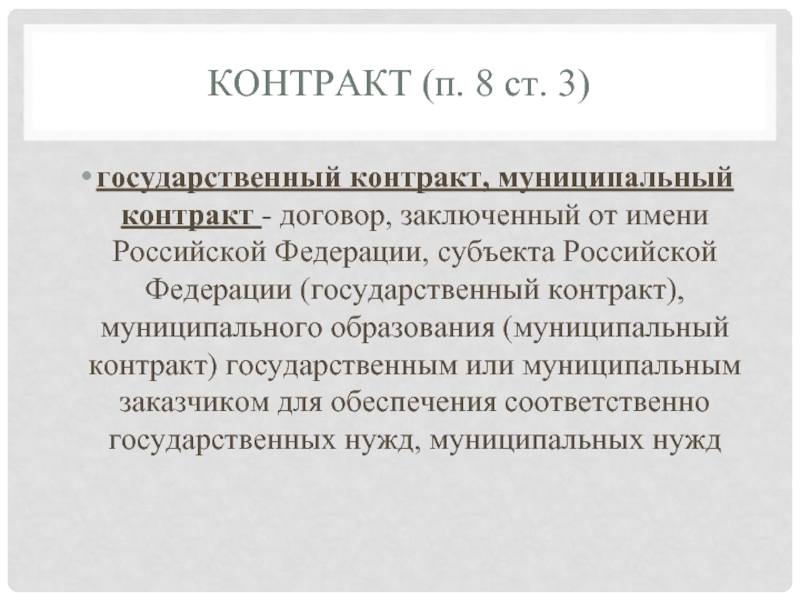 Государственный контракт. Государственный и муниципальный контракт. Государственный контракт заключает:. Государственный контракт это договор заключенный.