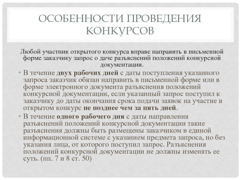 Запрос на разъяснение аукционной документации по 44 фз образец