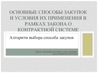 Основные способы закупок и условия их применения в рамках закона о контрактной системе