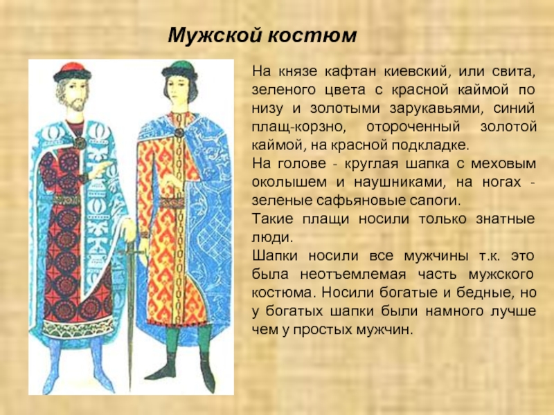 Одежда древней руси мужчины