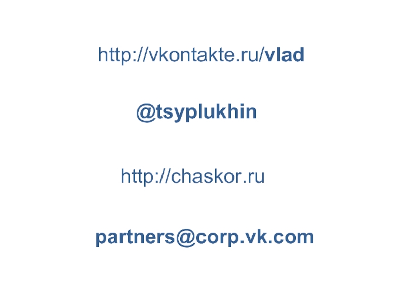 @tsyplukhinhttp://vkontakte.ru/vladhttp://chaskor.rupartners@corp.vk.com