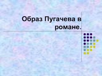 Образ Пугачева в повести А.С.Пушкина 