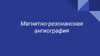 Магнитно-резонансная ангиография