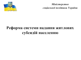 Реформа системи надання житлових субсидій населенню