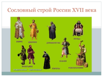 Сословный строй России XVII века