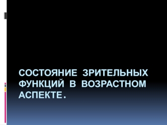 Состояние зрительных функций в возрастном аспекте