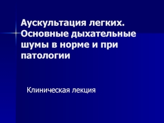 Аускультация легких. Основные дыхательные шумы в норме и при патологии