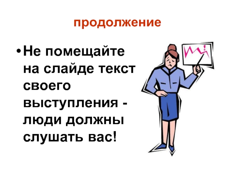 Текст речь человека. Слайд с текстом. Как описать выступление человека. Наши мужчины слова на слайде. Человек подсказывающий текст выступающим людям.