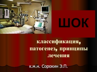 Шок: классификация, патогенез, принципы лечения