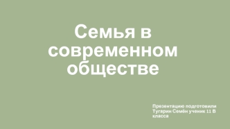 Семья в современном обществе