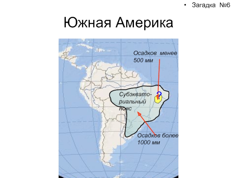 Южная америка ответы. Загадки про Южную Америку. Загадка про Америку. Загадки по Южной Америке. Загадка про материк Южная Америка.