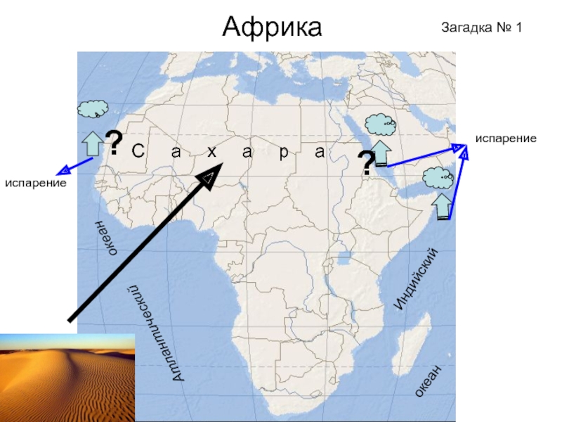 Карта африки океаны. Индийский океан на карте Африки. Загадки про Африку. Атлантический океан на карте Африки. Африка и Индия на карте.