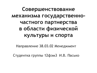 Совершенствование механизма государственно-частного партнерства в области физической культуры и спорта