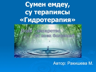 Гидротерапия. Вода - лекарство от всех болезней