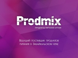 Торговая компания Prodmix