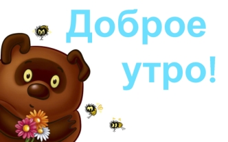 Доброе 
       утро!