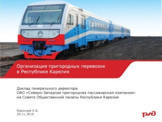 Организация пригородных перевозок
в Республике Карелия