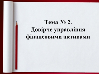 Сутність фінансових послуг з довірчого управління