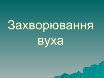 Захворювання вуха. Хронічний отит. Внутрішньочерепні отогенні ускладнення. Отосклероз. Сенсоневральна приглухуватість