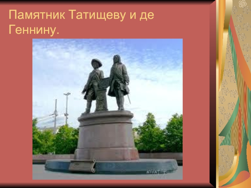 Роль в де геннин в истории екатеринбурга. 6. Памятник Татищеву и де Геннину. Памятник Татищеву и де Геннину в Екатеринбурге презентация. Екатеринбург памятник Татищеву и де Геннину Высоцкий. Памятники Екатеринбурга презентация.