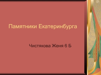 Памятники Екатеринбурга