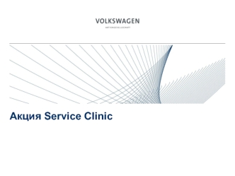 Акция Service Clinic