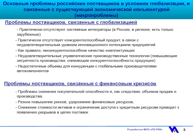 Общие вопросы по россии. Проблемы с поставщиками. Проблемы от поставщиков. Проблемы связанные с глобализацией. Проблемы российских компаний.