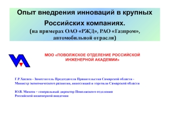 Опыт внедрения инноваций в крупных Российских компаниях. (на примерах ОАО РЖД, РАО Газпром, автомобильной отрасли)