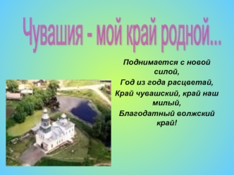 Чувашия - мой край родной...