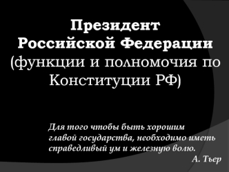 Президент Российской Федерации (функции и полномочия по Конституции РФ)