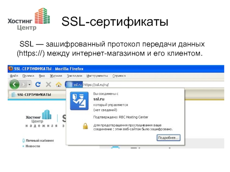 Сертификаты безопасности для браузеров. SSL сертификат. Шифрованный протокол передачи файлов. SSL сертификат презентация. Протокол для шифрованной передачи информации, выберите.