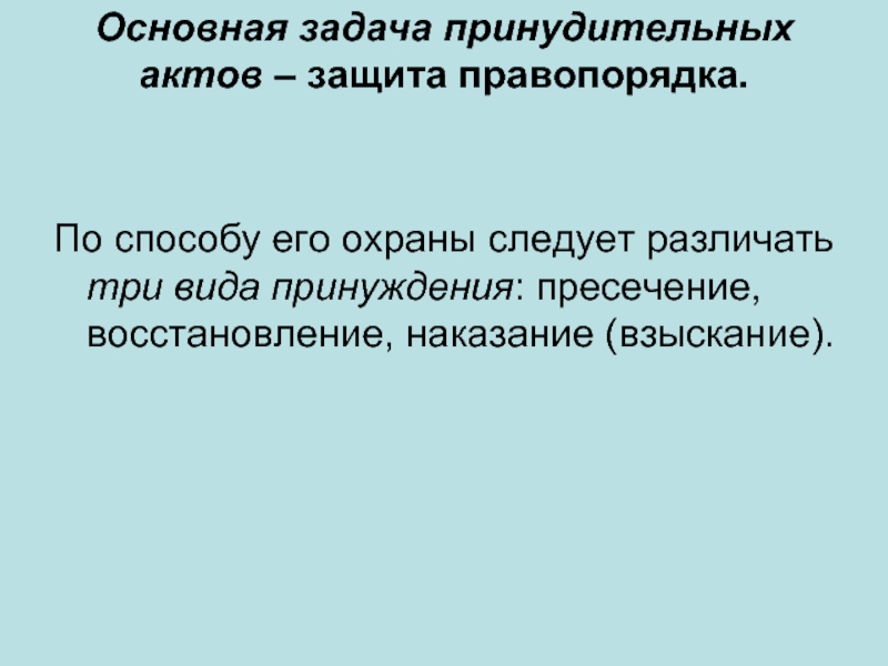 Задача защита правопорядка